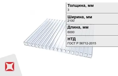 Поликарбонат монолитный 3x2100x6000 мм ГОСТ Р 56712-2015 в Алматы