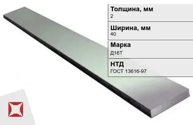 Полоса дюралевая 2х40 мм Д16Т ГОСТ 13616-97  в Алматы