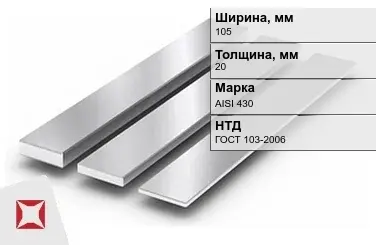 Полоса нержавеющая 105х20 мм AISI 430 ГОСТ 103-2006  в Алматы