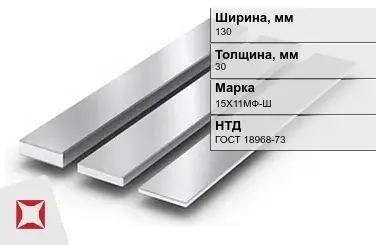 Полоса нержавеющая 130х30 мм 15Х11МФ-Ш ГОСТ 18968-73 в Алматы