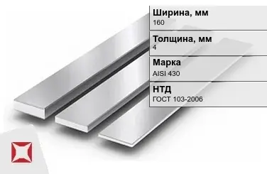 Полоса нержавеющая 160х4 мм AISI 430 ГОСТ 103-2006  в Алматы