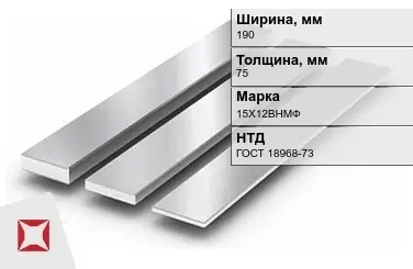 Полоса нержавеющая 190х75 мм 15Х12ВНМФ ГОСТ 18968-73  в Алматы