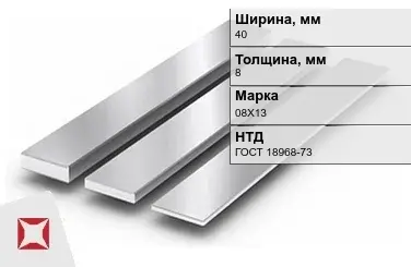 Полоса нержавеющая 40х8 мм 08Х13 ГОСТ 18968-73  в Алматы