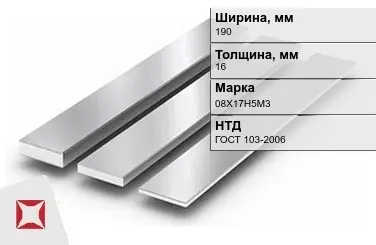 Полоса нержавеющая перфорированная 190х16 мм 08Х17Н5М3 ГОСТ 103-2006 в Алматы