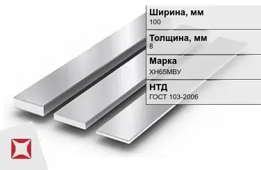 Полоса нержавеющая зеркальная 100х8 мм ХН65МВУ ГОСТ 103-2006 в Алматы