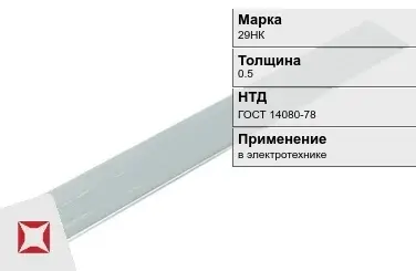 Прецизионная полоса 29НК 0.5 мм ГОСТ 14080-78  в Алматы