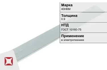 Прецизионная полоса 40НКМ 0.9 мм ГОСТ 10160-75  в Алматы