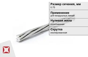 Провода для воздушных линий 0,75 мм в Алматы