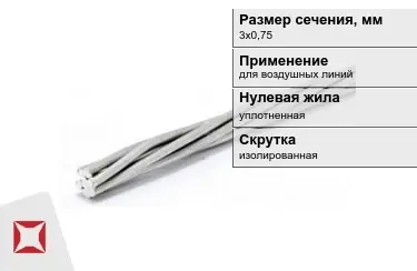 Провода для воздушных линий 3х0,75 мм в Алматы