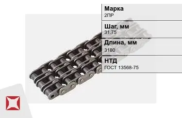 Цепь приводная 2ПР 31,75х3180 мм в Алматы