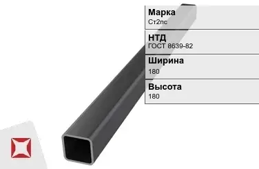 Профильная труба горячедеформированная Ст2пс 180х180х12 мм ГОСТ 8639-82 в Алматы