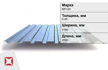 Профнастил оцинкованный МП-20 0,45x1150x4000 мм в Алматы