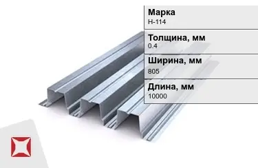 Профнастил оцинкованный Н-114 0,4x805x10000 мм в Алматы