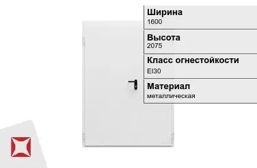 Противопожарная дверь двупольная 1600х2075 мм ГОСТ Р 57327-2016 в Алматы