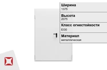 Противопожарная дверь EI30 1375х2075 мм ГОСТ Р 57327-2016 в Алматы