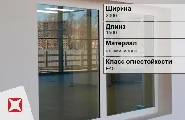 Противопожарное окно алюминиевое 2000х1500 мм ГОСТ 30247.0-94 в Алматы