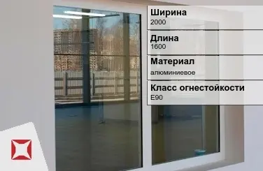 Противопожарное окно алюминиевое 2000х1600 мм ГОСТ 30247.0-94 в Алматы