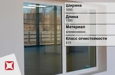 Противопожарное окно E15 1000х1350 мм УКС алюминиевое ГОСТ 30247.0-94 в Алматы