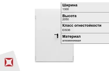 Противопожарная дверь алюминиевая 1300х2050 мм ГОСТ Р 57327-2016 в Алматы