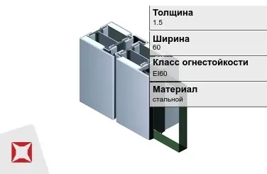 Противопожарный профиль EI60 1,5х60 мм JANSEN ГОСТ 30247.0-94 в Алматы