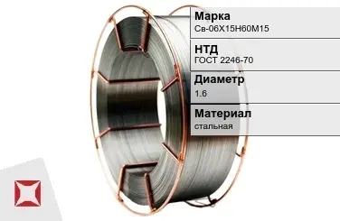 Сварочная проволока для сварки газом Св-06Х15Н60М15 1,6 мм ГОСТ 2246-70 в Алматы