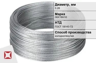 Проволока нержавеющая стальная 0,28 мм 08Х18Н10 ГОСТ 18143-72 в Алматы