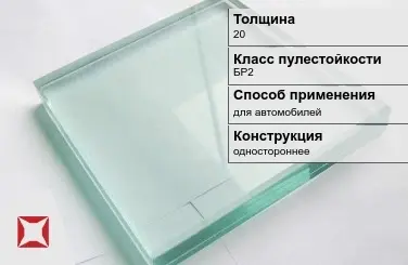 Стекло пуленепробиваемое Стеклолюкс 20 мм БР2 в Алматы