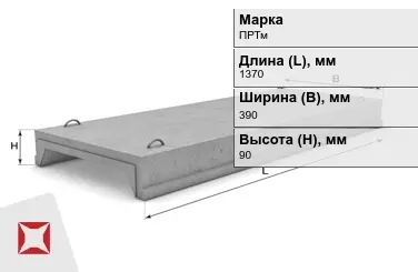 Ребристые плиты перекрытия ПРТм-2 1370x390x90 мм в Алматы