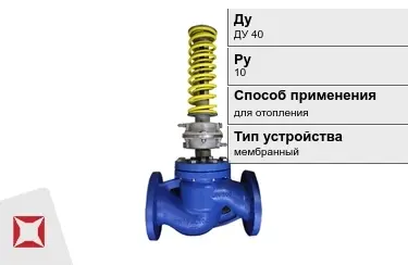 Регуляторы давления для отопления ДуДУ 40 Ру10 в Алматы