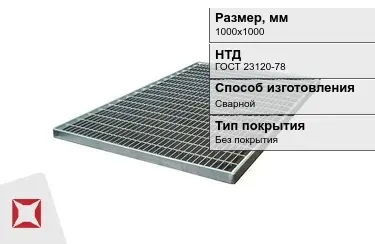 Настил решетчатый с гладкой поверхностью 1000х1000 мм в Алматы