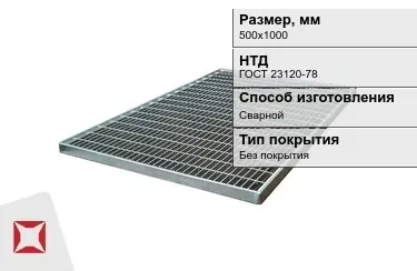 Настил решетчатый с кварцевым напылением 500х1000 мм в Алматы