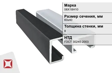 Профиль С-образный 08Х18Н10 8x60х40 мм ГОСТ 30245-2003 в Алматы