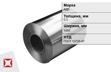 Рулоны алюминиевые АД0 0,3x1000 мм ГОСТ 13726-97 в Алматы