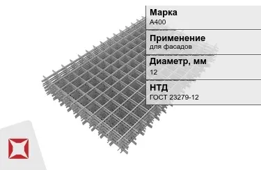 Сетка арматурная А400 12x мм ГОСТ 23279-12 в Алматы