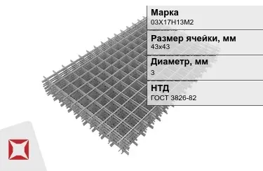 Сетка арматурная 03Х17Н13М2 3x43х43 мм ГОСТ 3826-82 в Алматы