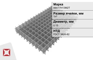 Сетка арматурная 08Х17Н13М2Т 0,15x1х1 мм ГОСТ 3826-82 в Алматы