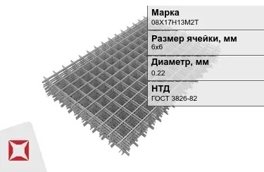 Сетка арматурная 08Х17Н13М2Т 0,22x6х6 мм ГОСТ 3826-82 в Алматы