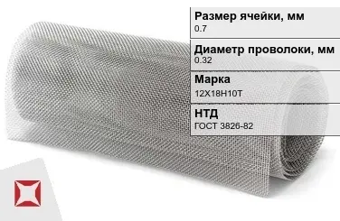 Сетка нержавеющая мелкоячеистая 0,7х0,32 мм 12Х18Н10Т ГОСТ 3826-82 в Алматы