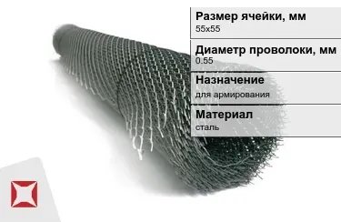 Сетка просечно-вытяжная (ПВС) 0,55x55х55 мм в Алматы