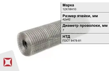 Сетка сварная в рулонах 12Х18Н10 7x42х42 мм ГОСТ 8478-81 в Алматы