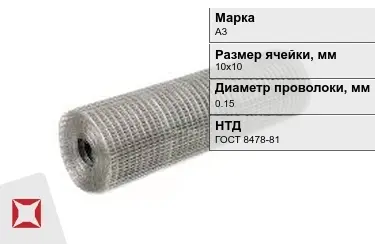 Сетка сварная в рулонах А3 0,15x10х10 мм ГОСТ 8478-81 в Алматы