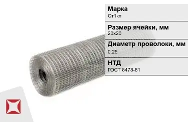 Сетка сварная в рулонах Ст1кп 0,25x20х20 мм ГОСТ 8478-81 в Алматы