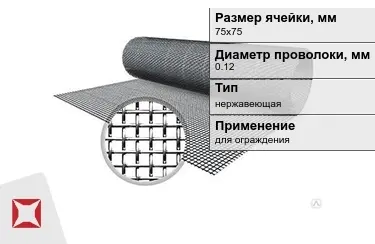 Сетка тканая 0,12x75х75 мм в Алматы