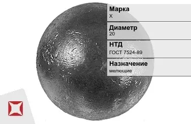 Шары стальные для мельниц Х 20 мм ГОСТ 7524-89 в Алматы