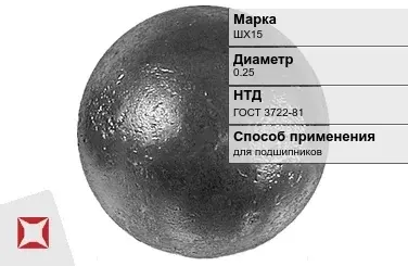 Шары стальные для подшипников ШХ15 0.25 мм ГОСТ 3722-81 в Алматы