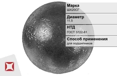 Шары стальные для подшипников ШХ20СГ 11.5 мм ГОСТ 3722-81 в Алматы