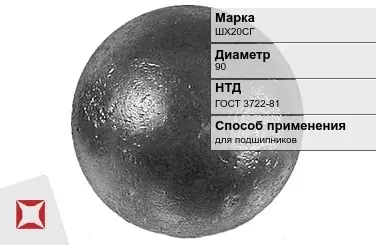 Шары стальные ШХ20СГ 90 мм ГОСТ 3722-81 в Алматы