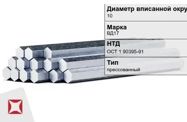 Шестигранник дюралевый 10 мм ВД17 ОСТ 1 90395-91  в Алматы