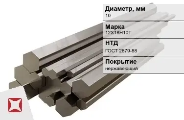 Шестигранник нержавеющий 10 мм 12Х18Н10Т ГОСТ 2879-88  в Алматы