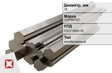 Шестигранник нержавеющий калиброванный 16 мм 12Х18Н10Т ГОСТ 8560-78 в Алматы